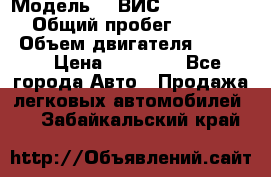  › Модель ­  ВИС 23452-0000010 › Общий пробег ­ 146 200 › Объем двигателя ­ 1 451 › Цена ­ 49 625 - Все города Авто » Продажа легковых автомобилей   . Забайкальский край